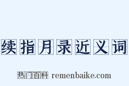 续指月录近义词是什么意思的图片